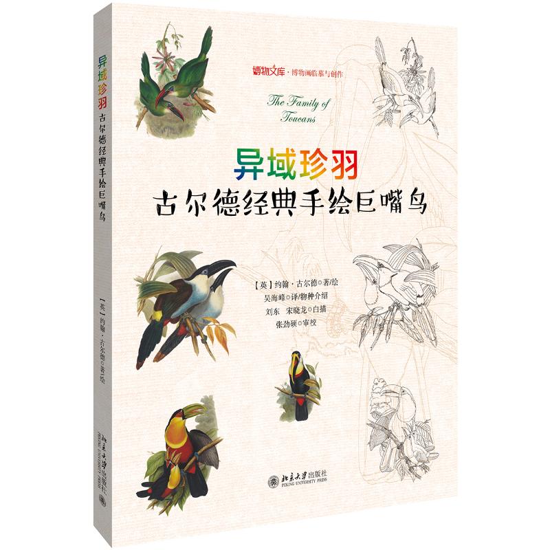 《异域珍羽:古尔德经典手绘巨嘴鸟 》