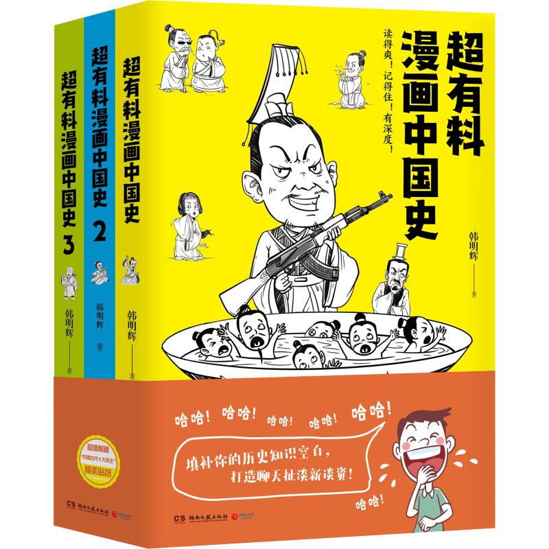 《超有料漫画中国史(3册) 》