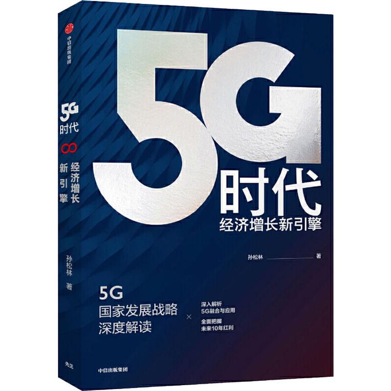 《5G时代 经济增长新引擎 》