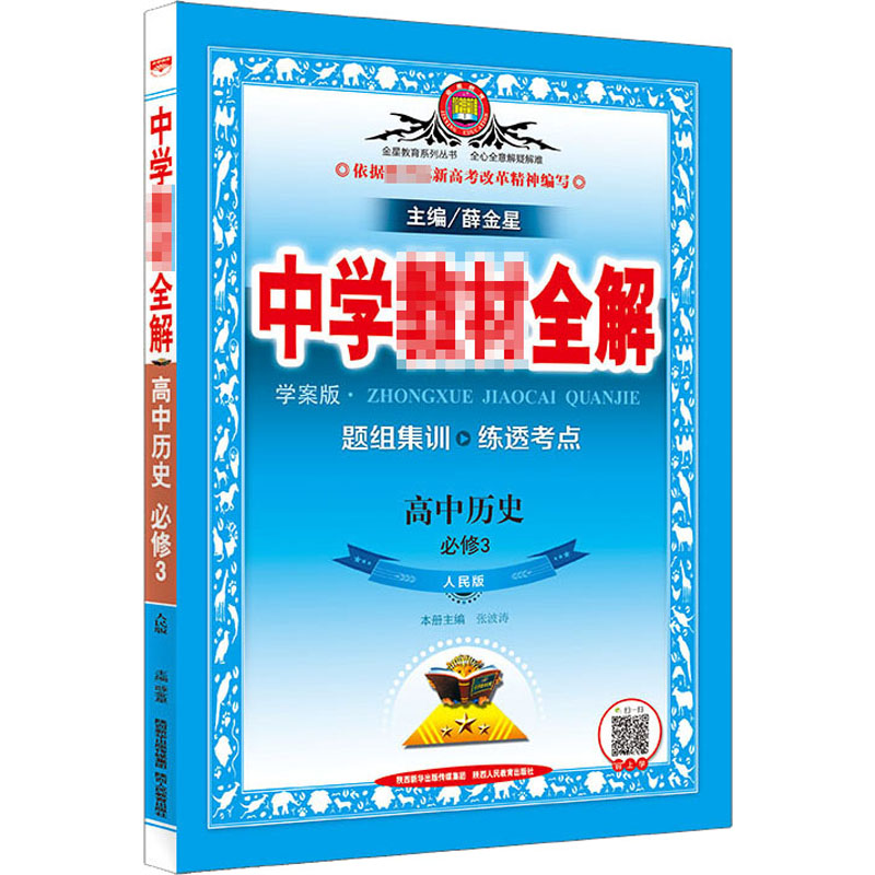 《中学教材全解 高中历史 必修3 学案版 人民版 》