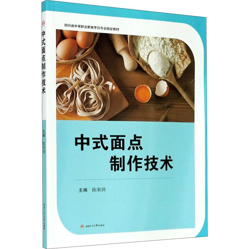 《中式面点制作技术 》