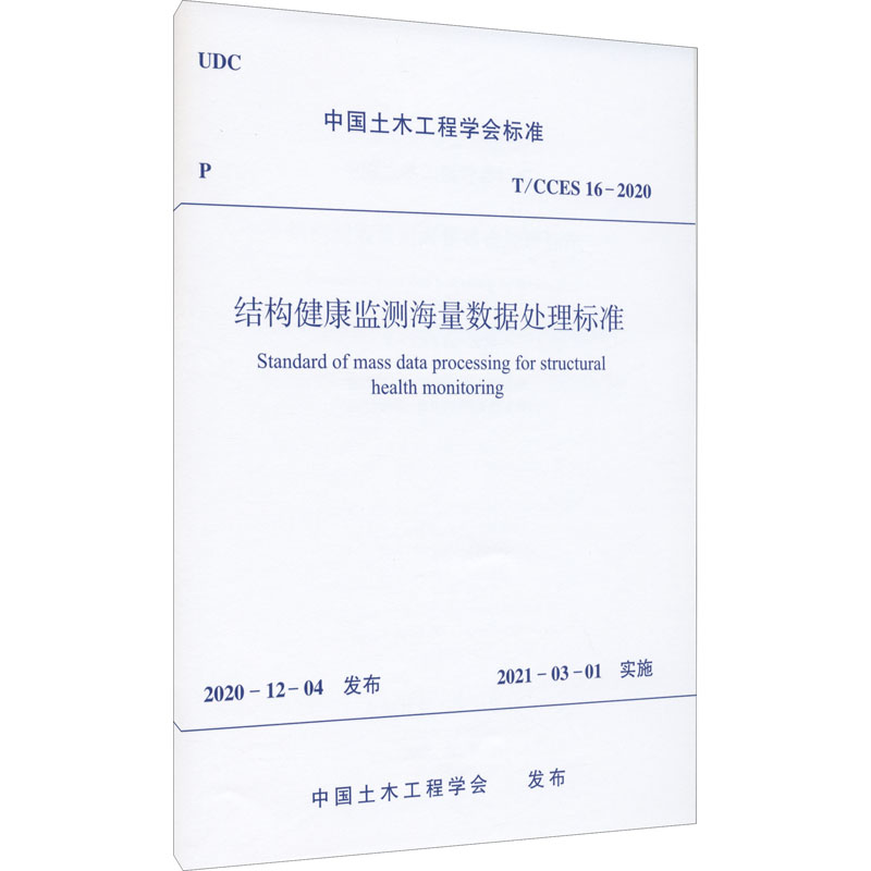 《结构健康监测海量数据处理标准 T/CCES 16-2020 》