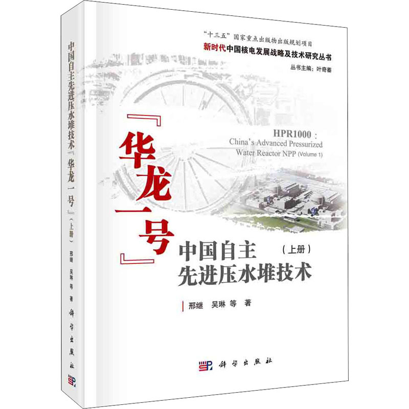 《中国自主先进压水堆技术"华龙一号"(上册) 》