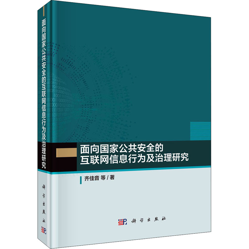 《面向国家公共安全的互联网信息行为及治理研究 》