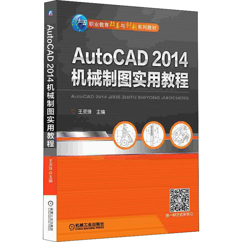 《AutoCAD 2014机械制图实用教程 》