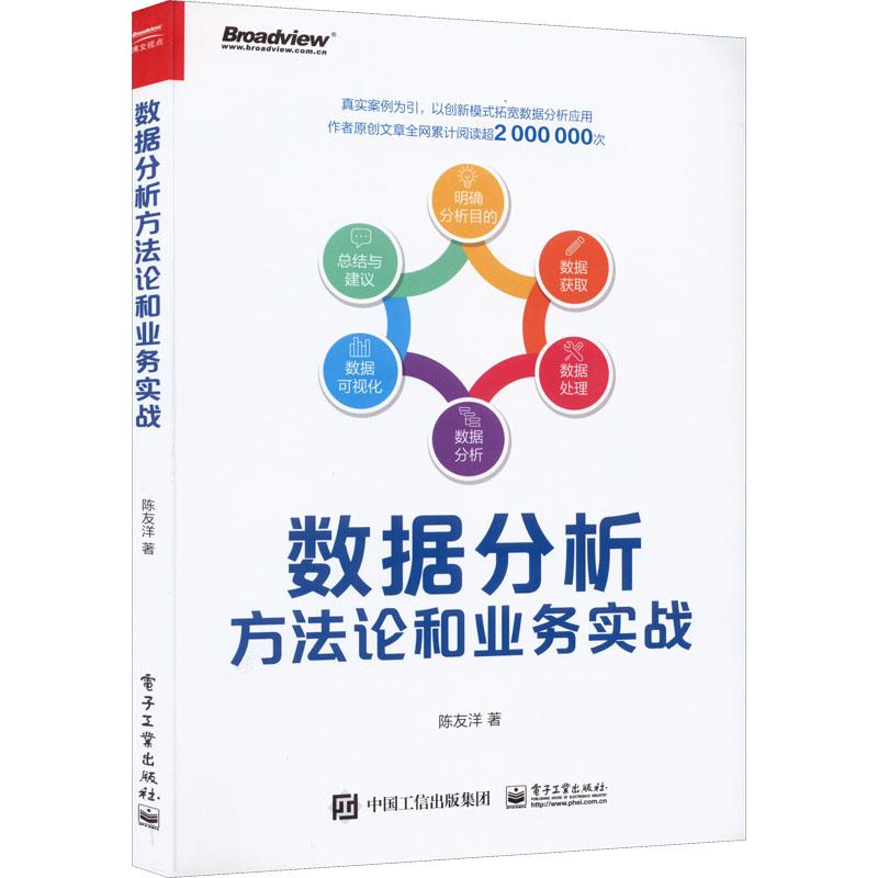 《数据分析方法论和业务实战 》
