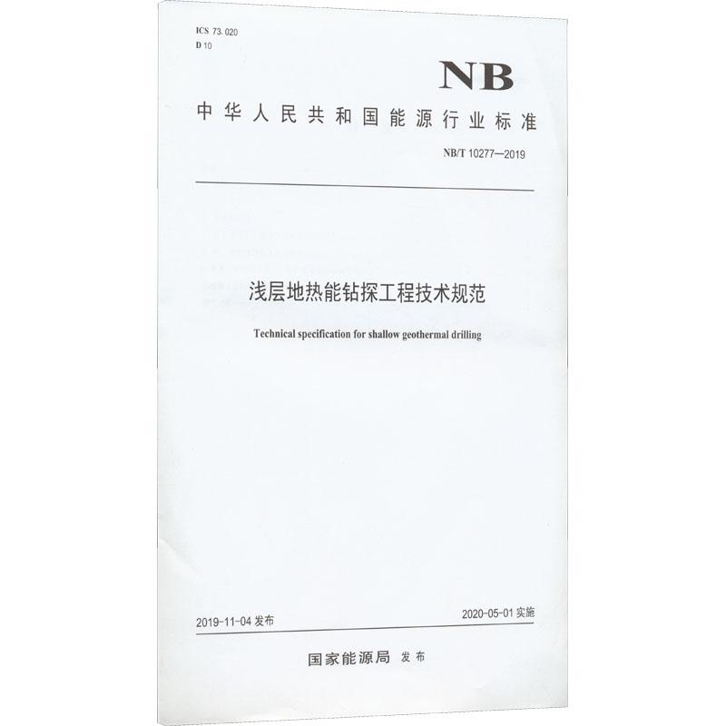 《浅层地热能钻探工程技术规范 NB/T 10277-2019 》