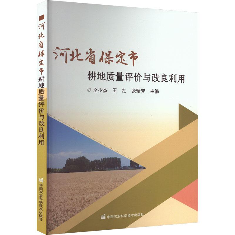 《河北省保定市耕地质量评价与改良利用 》