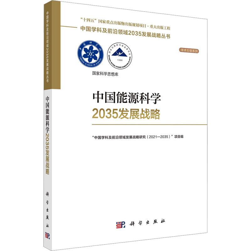 《中国能源科学2035发展战略 》