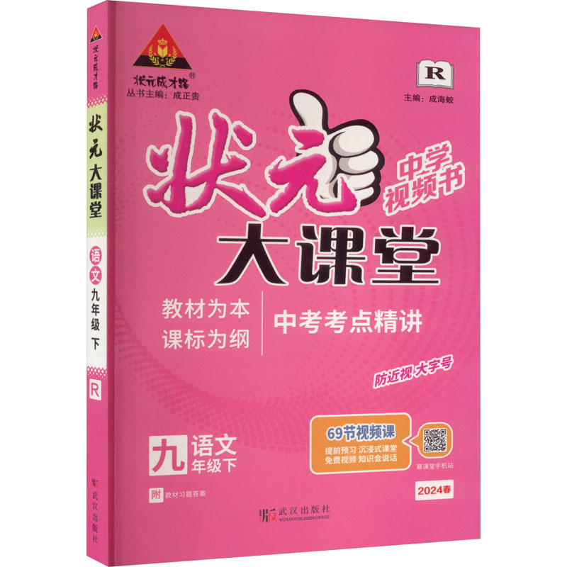 《状元大课堂 语文 9年级下 R 2024 》