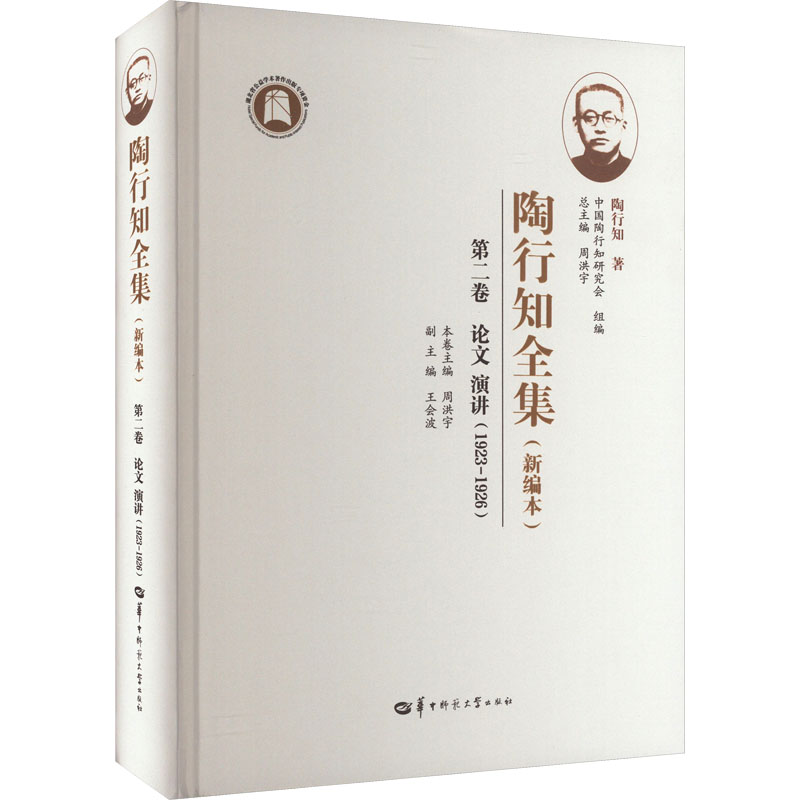 《陶行知全集 第2卷(新编本) 》