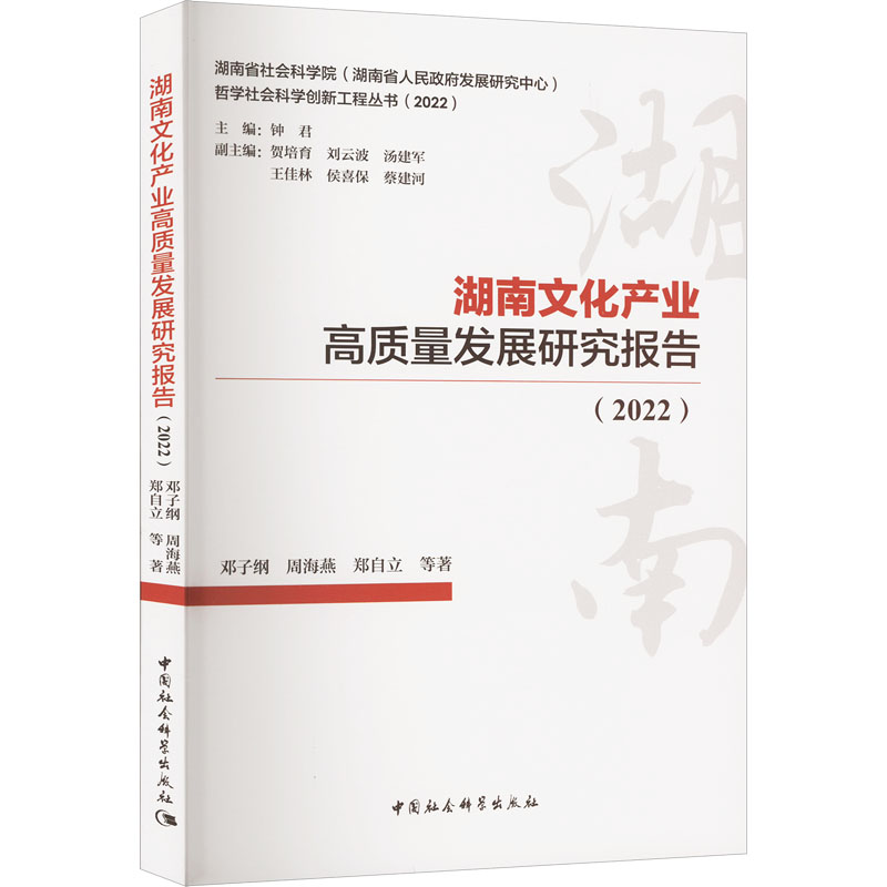 《湖南文化产业高质量发展研究报告(2022) 》