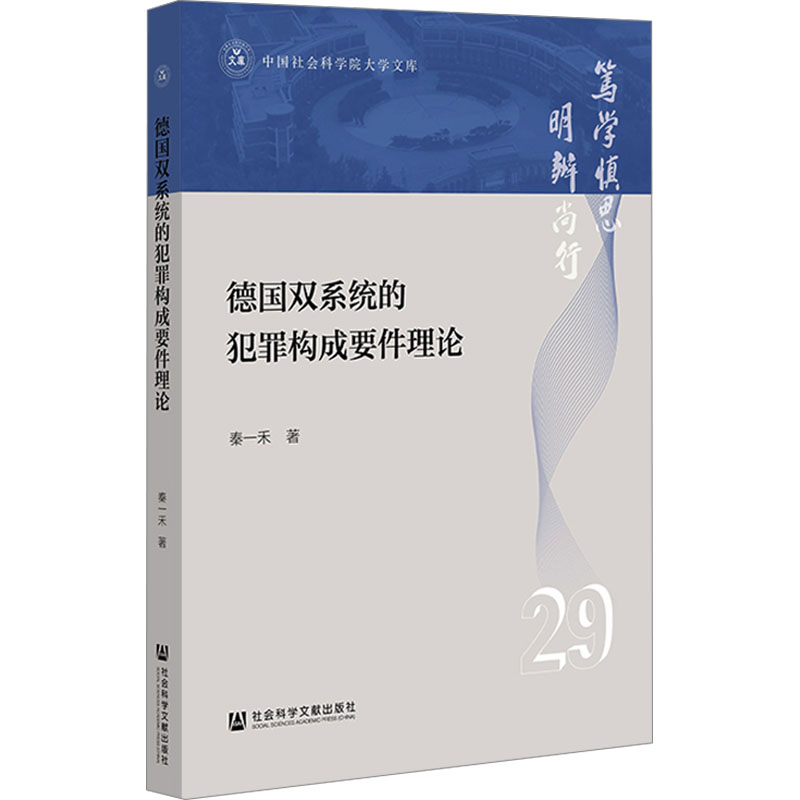 《德国双系统的犯罪构成要件理论 》