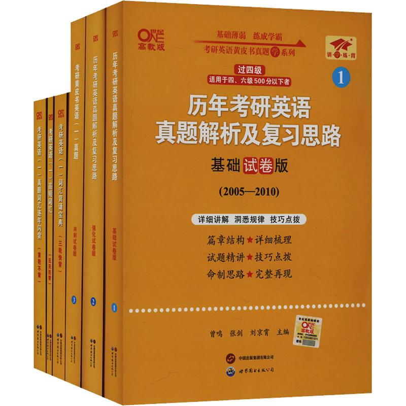 《世纪高教2025考研英语黄皮书真题解析套装(2005-2024)英一过四级(全6册) 》