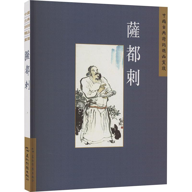 《中国古典诗词精品赏读丛书：萨都剌 》