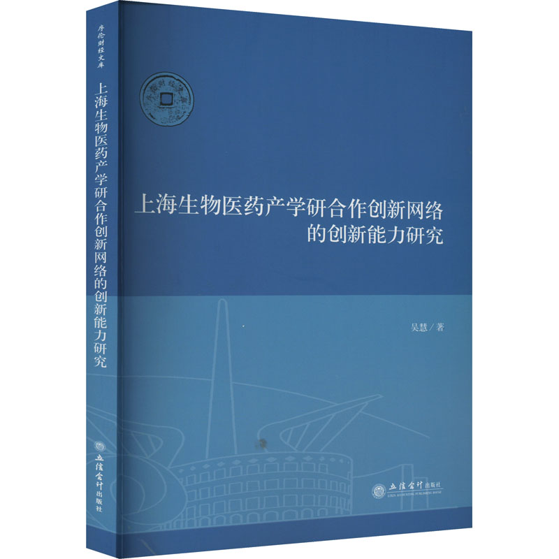 《上海生物医药产学研合作创新网络的创新能力研究 》