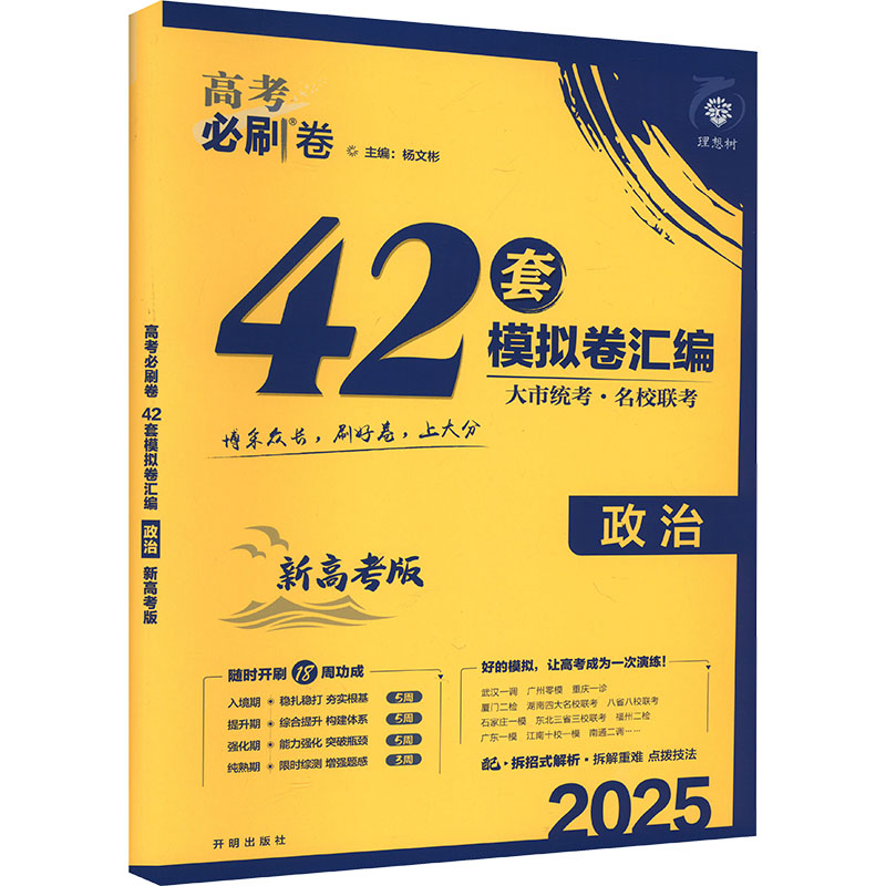 《高考必刷卷 42套 政治 新高考版 2025 》