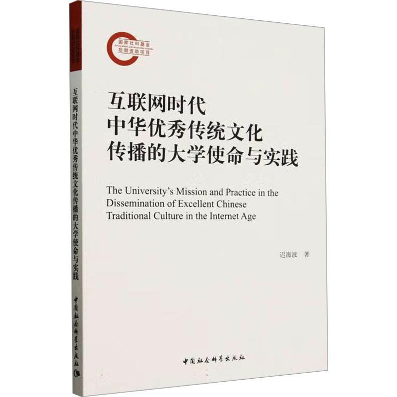 《互联网时代中华优秀传统文化传播的大学使命与实践 》