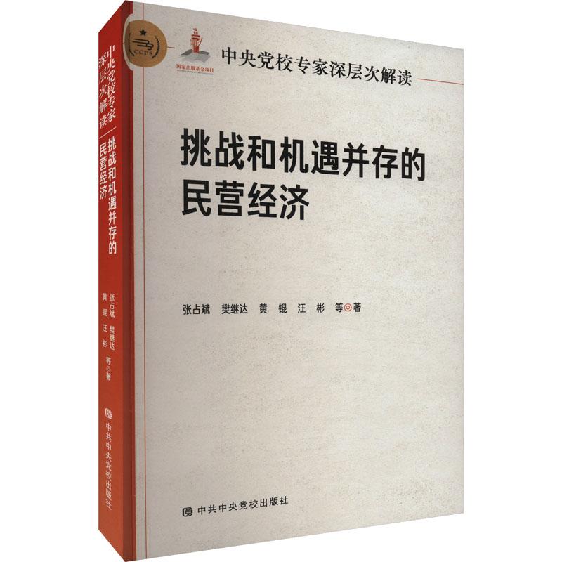 《中央党校专家深层次解读挑战和机遇并存的民营经济 》