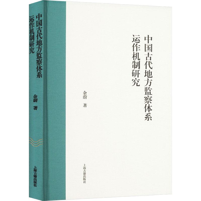 《中国古代地方监察体系运作机制研究 》