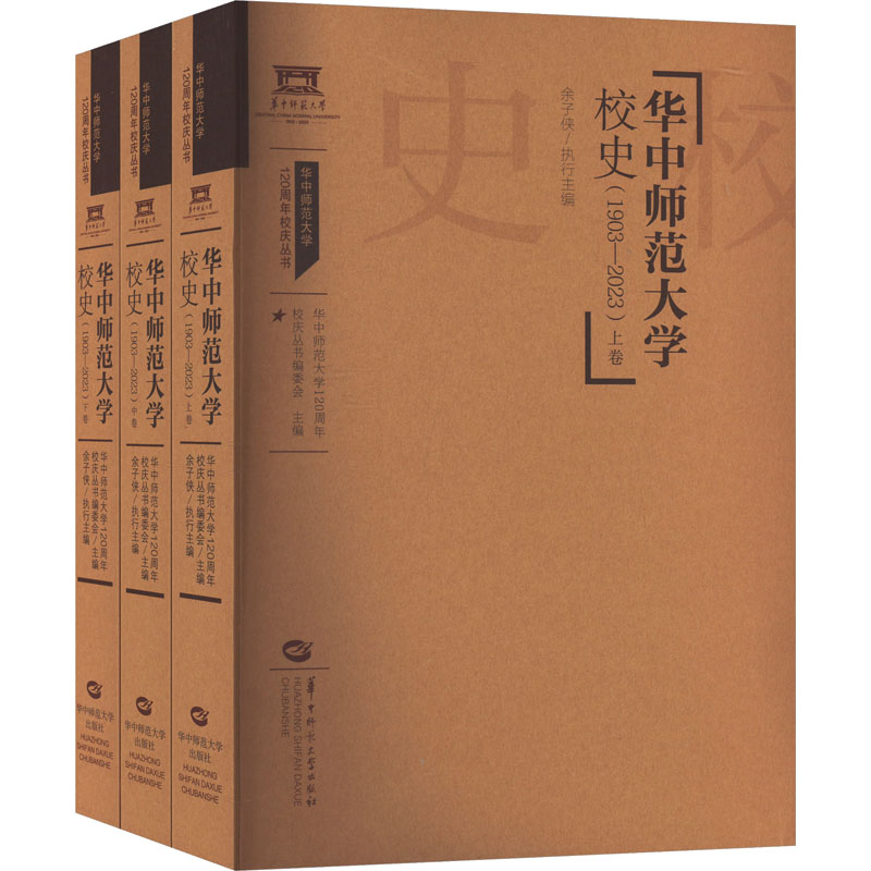 《华中师范大学校史(1903-2023)(全3册) 》