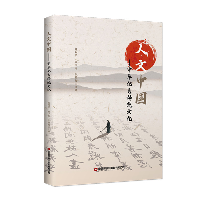 《人文中国——中国优秀传统文化 》