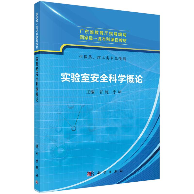 《实验室安全科学概论——供医药、理工类专业使用 》