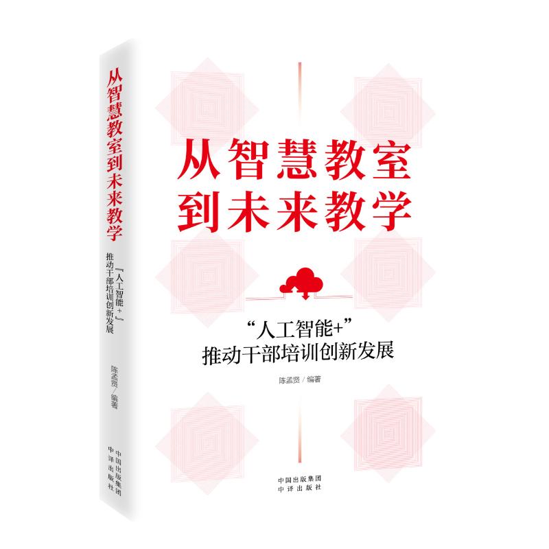 《从智慧教室到未来教学:“人工智能+”推动干部培训创新发展 》