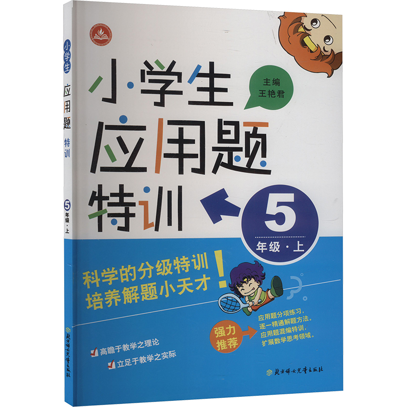 《小学生应用题特训 5年级·上 》