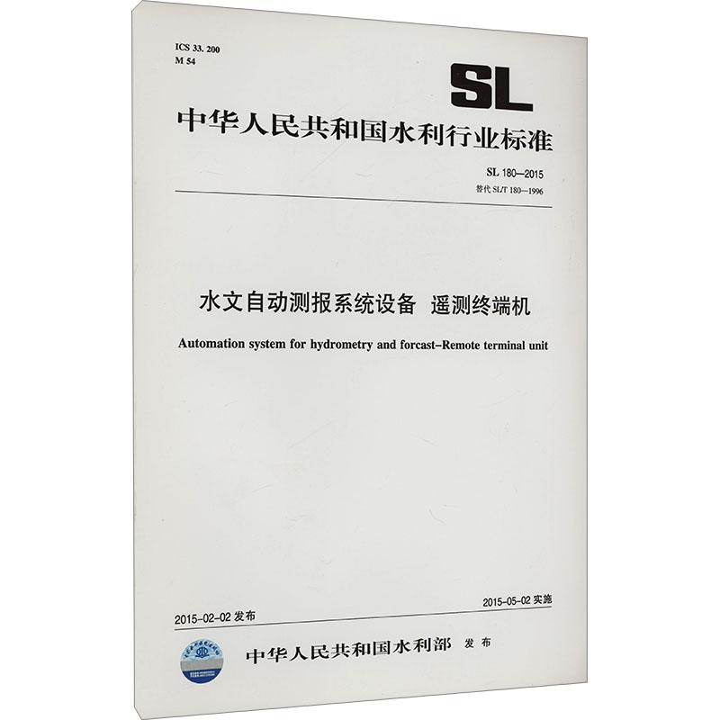 《水文自动测报系统设备 遥测终端机SL/T 180-2015替代SL/T 180- 》