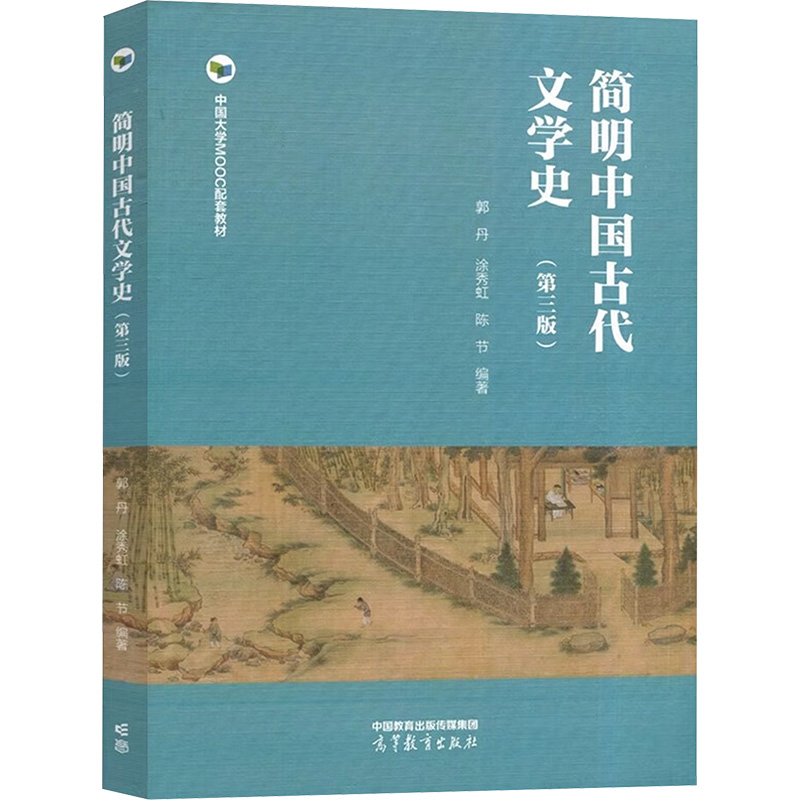 《简明中国古代文学史 》