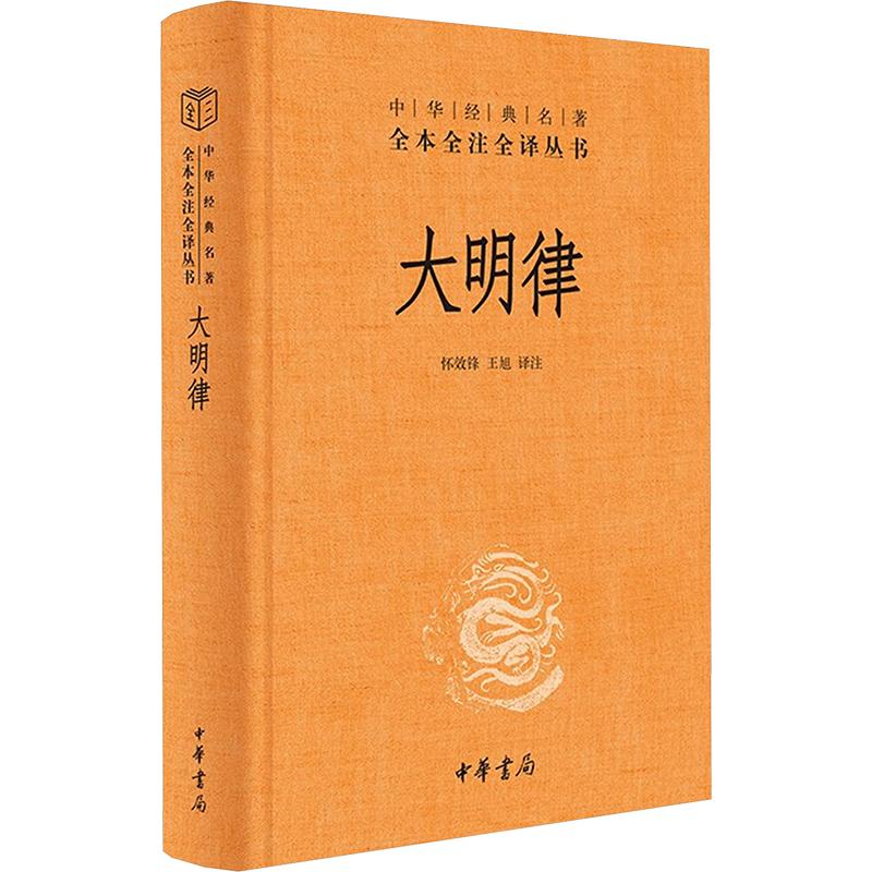 《大明律（精）-中华经典名著全本全注全译丛书/怀效锋,王旭译注 》