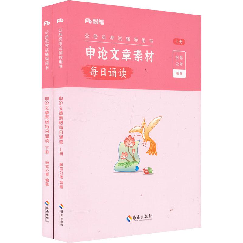 《申论文章素材每日诵读(全2册) 》